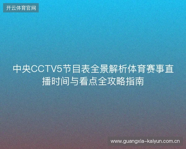 中央CCTV5节目表全景解析体育赛事直播时间与看点全攻略指南